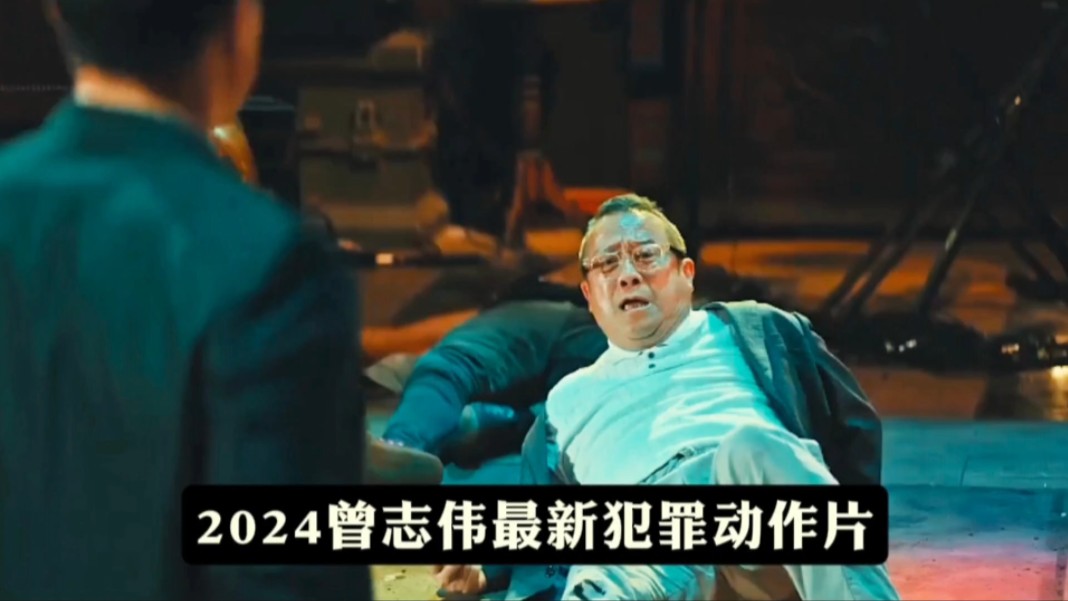 2024曾志伟最新犯罪动作片!剧情劲爆值得一看!哔哩哔哩bilibili