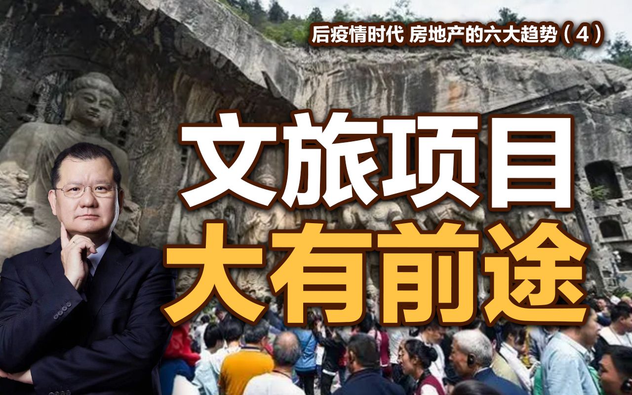 饶及人:文旅项目大有前途【后疫情时代,房地产的六大趋势4】哔哩哔哩bilibili