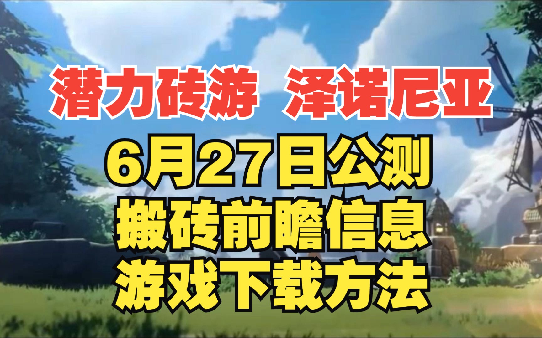 《泽诺尼亚时光逆流》 能否取代夜鸦成为新砖厂 预下载方法&搬砖信息汇总哔哩哔哩bilibili游戏资讯