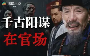 Download Video: 为什么中国人如此热衷权谋？