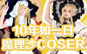 Download Video: 【东方COS】出了十年魔理沙，一直都喜欢金发小女孩