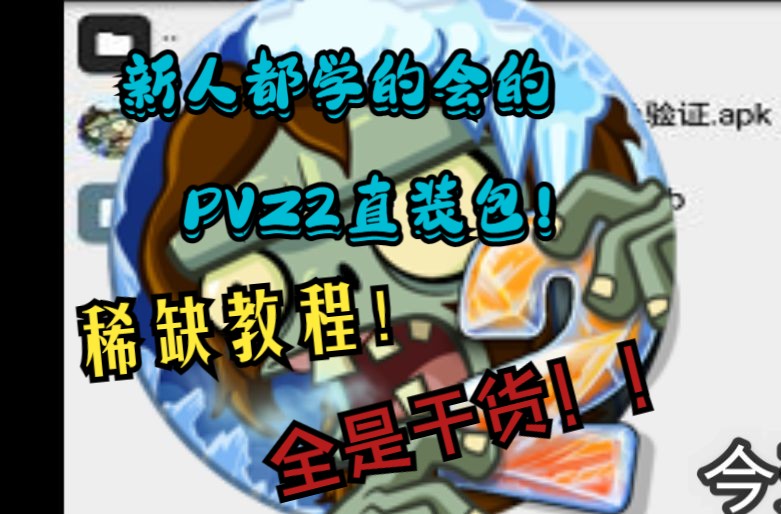 [图]你还在因为数据包问题而玩不了PVZ2吗？新人都学的会的直装包教程！