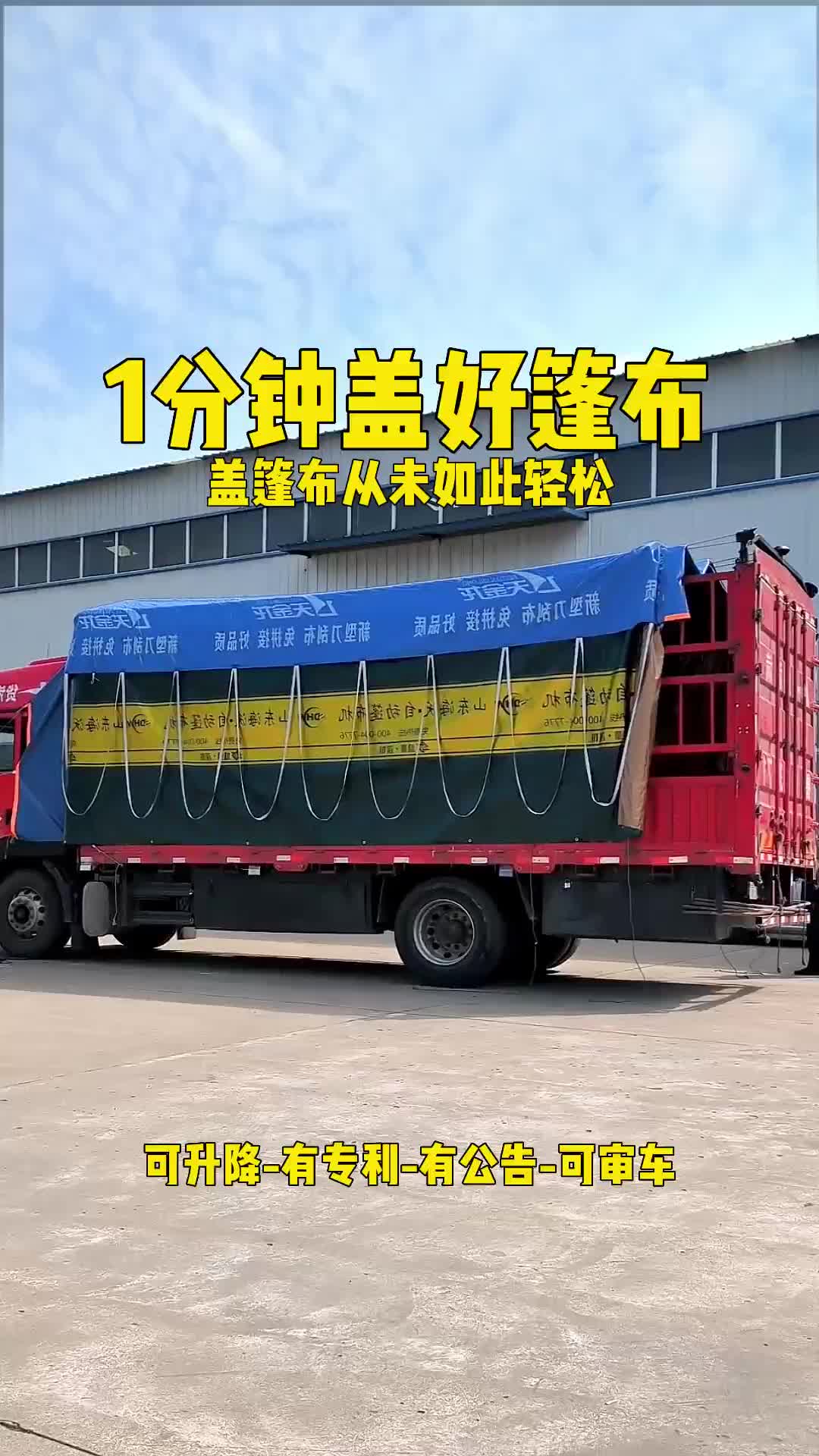 盖篷布从未这样轻松1分钟盖好高栏车篷布!