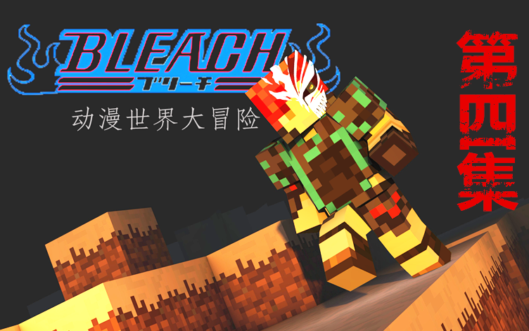 【炎黄·动漫世界大冒险★我的世界★bleach死神 4 虚之面具