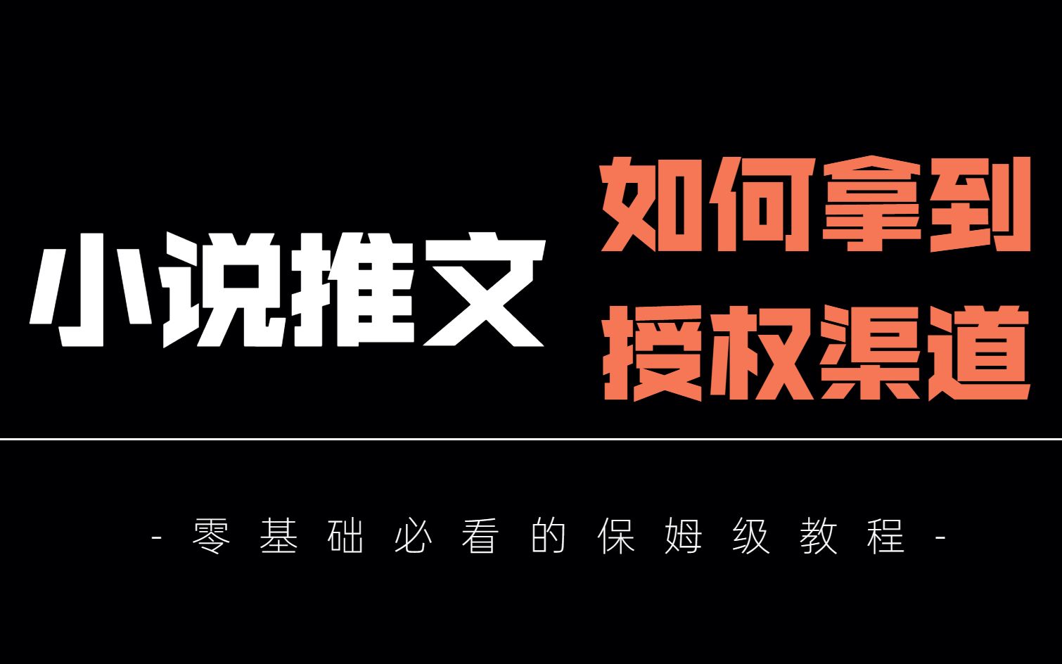 【建议收藏】小说推文怎么拿一手授权渠道?小说推文短视频如何制作?保姆级教程!一条视频告诉你!哔哩哔哩bilibili