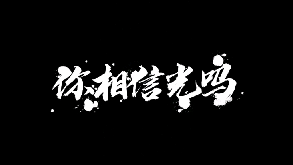 活动作品你相信光吗