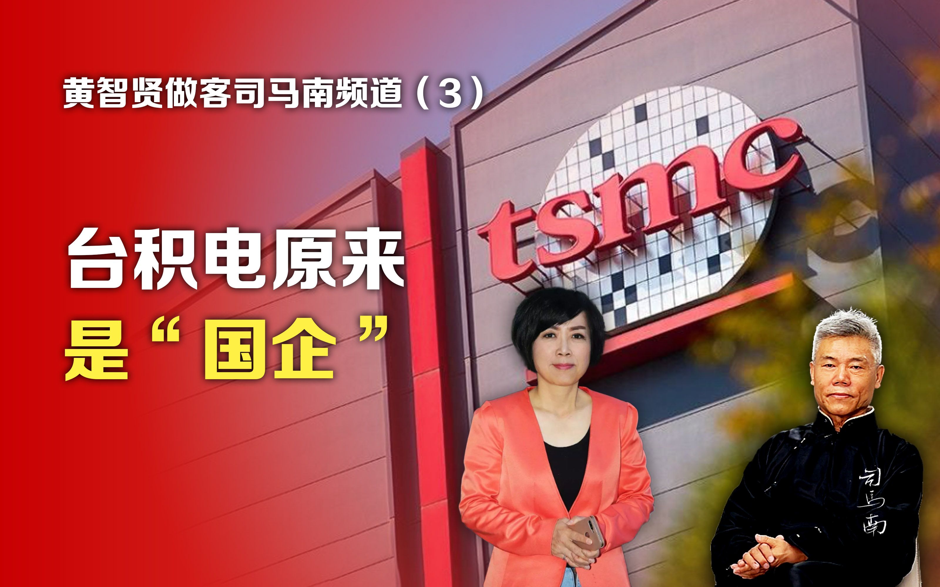 黄智贤做客司马南频道③台积电原来是"国企"