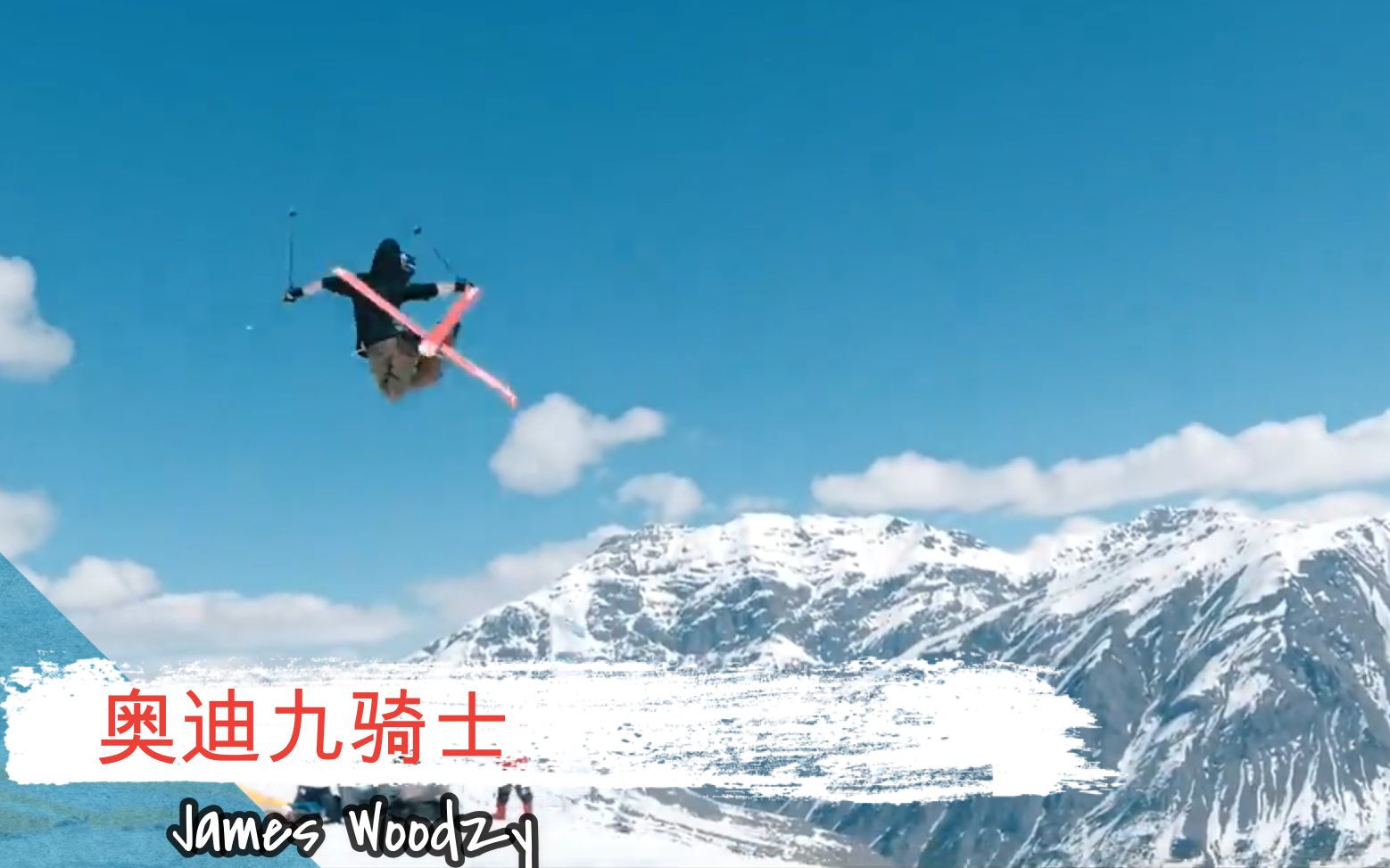 活跃在雪界的明星滑手Woodsy's伍兹哔哩哔哩bilibili