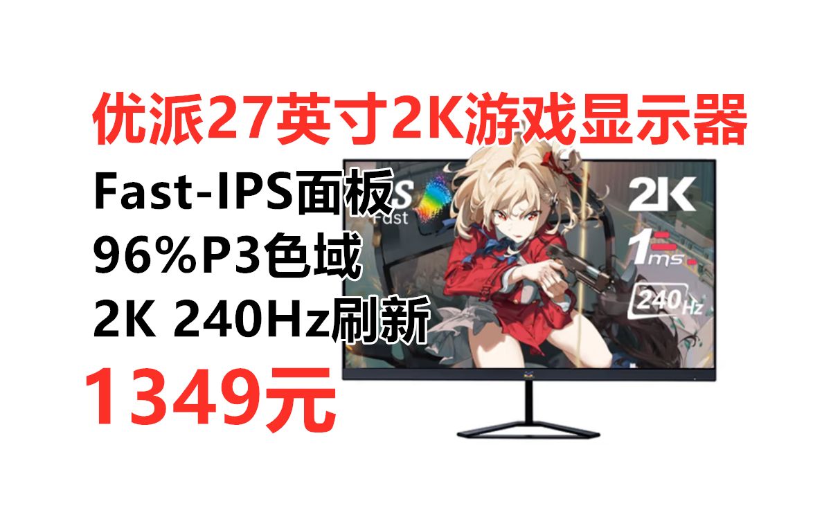 2K 240Hz显示器低至1349元!优派27英寸2K电竞显示器,FastIPS面板 240Hz刷新 1msGTG响应 VX27582KPRO3哔哩哔哩bilibili