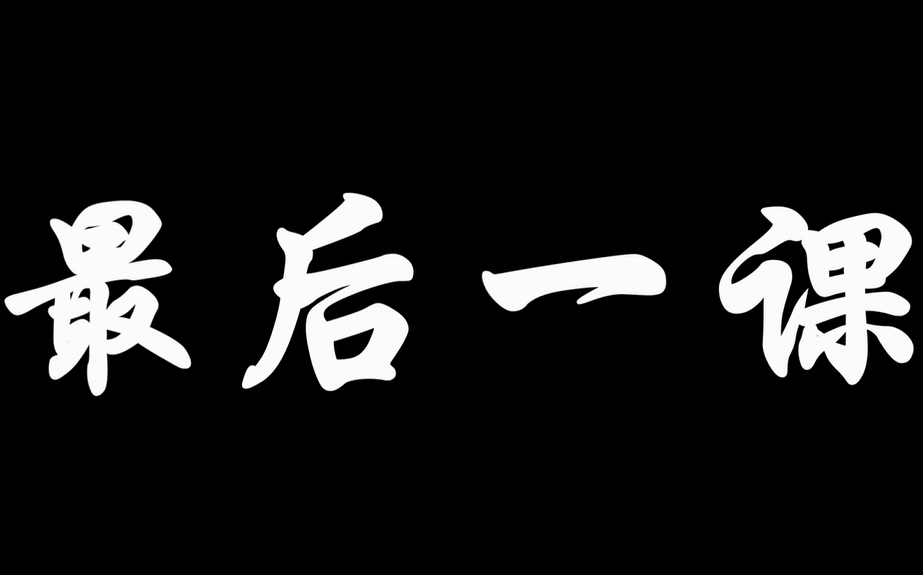 最后一课(完整版)哔哩哔哩bilibili