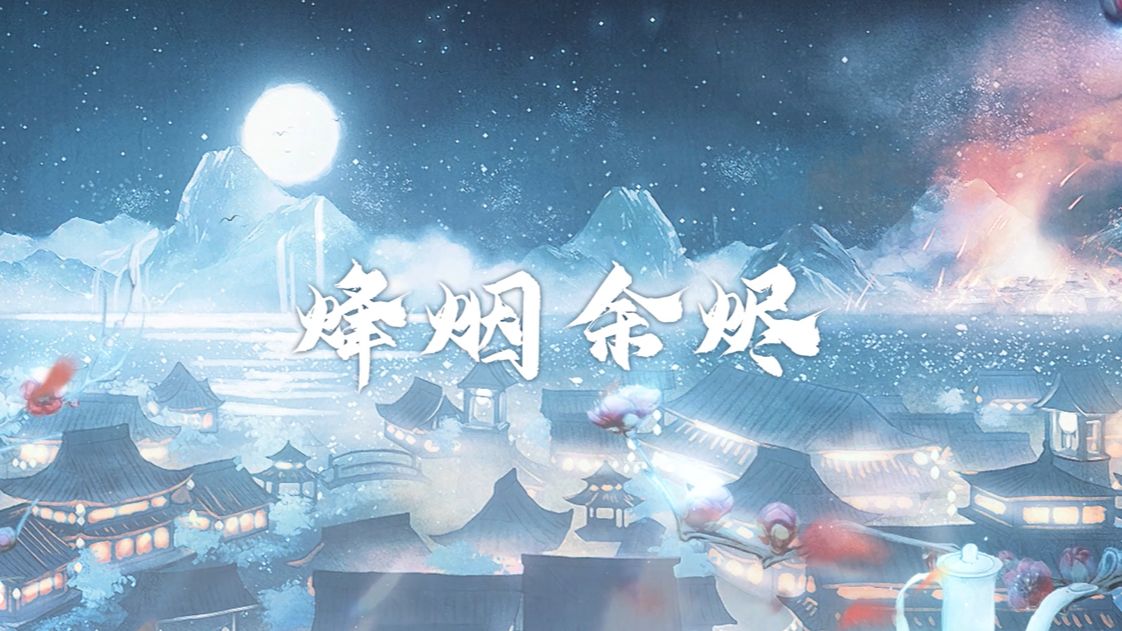 [图]【原创音乐 | 民国群像】《烽烟余烬》——从烽火的余烬中捧起明亮星辰