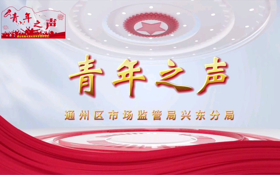 通州区市场监管局兴东分局青年学习社《青年之声》二十大报告专题学习哔哩哔哩bilibili