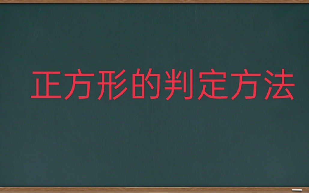 正方形的判定方法哔哩哔哩bilibili