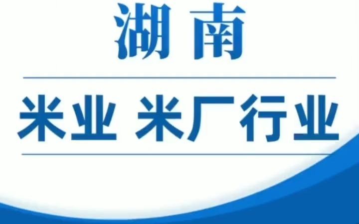 2781湖南米业米厂行业企业名录资料目录黄页电话本通讯录.包含大米厂,精米厂,碾米厂,粗米厂,米业公司、米业批发、粮食收购,仓储,米加工,...