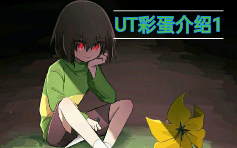 传说之下彩蛋介绍【遗迹篇】UNDERTALE传说之下