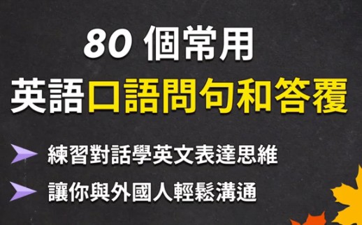 80个英语口语问句和答复 练习对话学英文表达思维 让你与外国人轻松沟通!哔哩哔哩bilibili