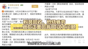 Download Video: DNF手游：大的来了！粉装回收，燃烧疲劳搬碳，团本勋章增加兑换，大乱斗PK优化......官方正面回答10这大问题