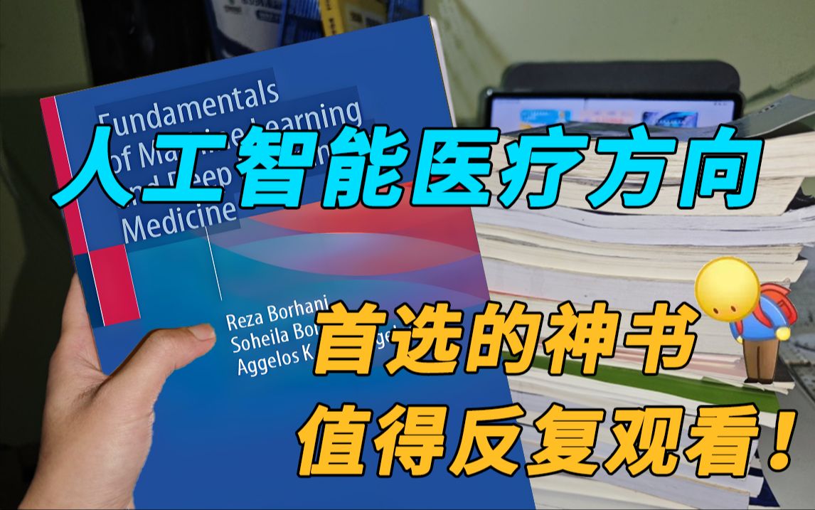 【AI+医疗】值得反复观看的书籍《机器学习和深度学习基础以及医学应用》B站2024最好的AI医学神书,别再让信息差影响你!哔哩哔哩bilibili