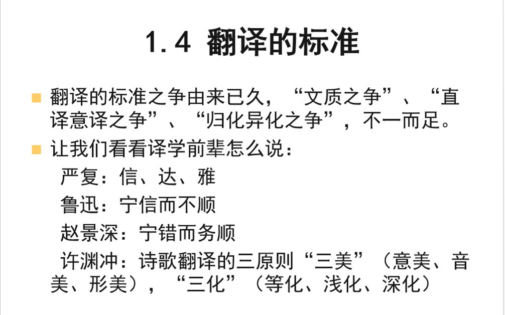 [图]第一章 翻译概论——1.4 翻译的标准