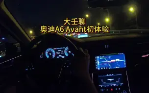 大壬晚间聊奥迪A6 Avant初体验