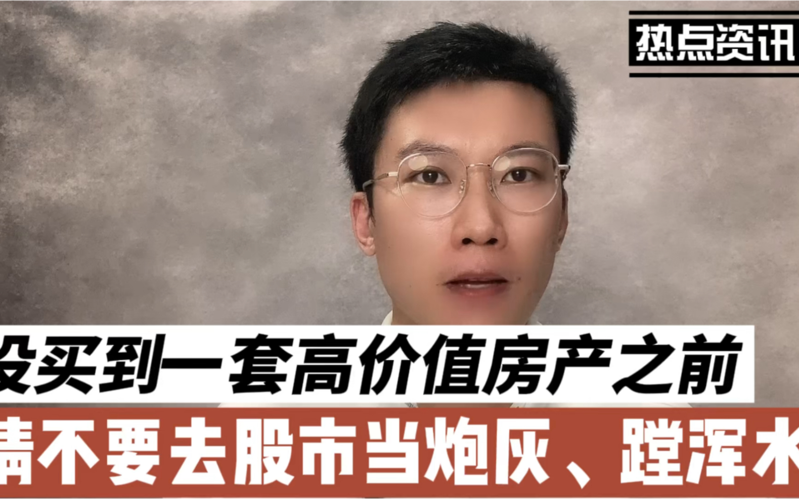 没买到一套高价值房产之前,请不要去股市当炮灰、蹚浑水哔哩哔哩bilibili