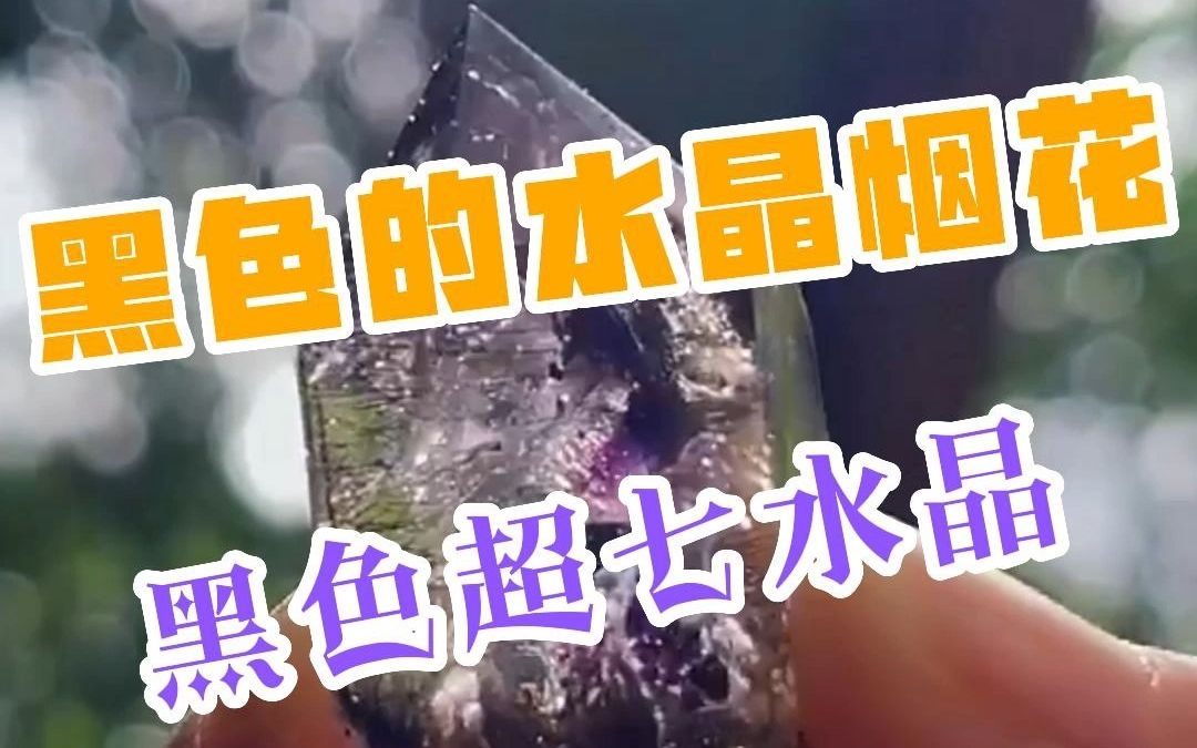 一种被称为烟花水晶的黑超七水晶