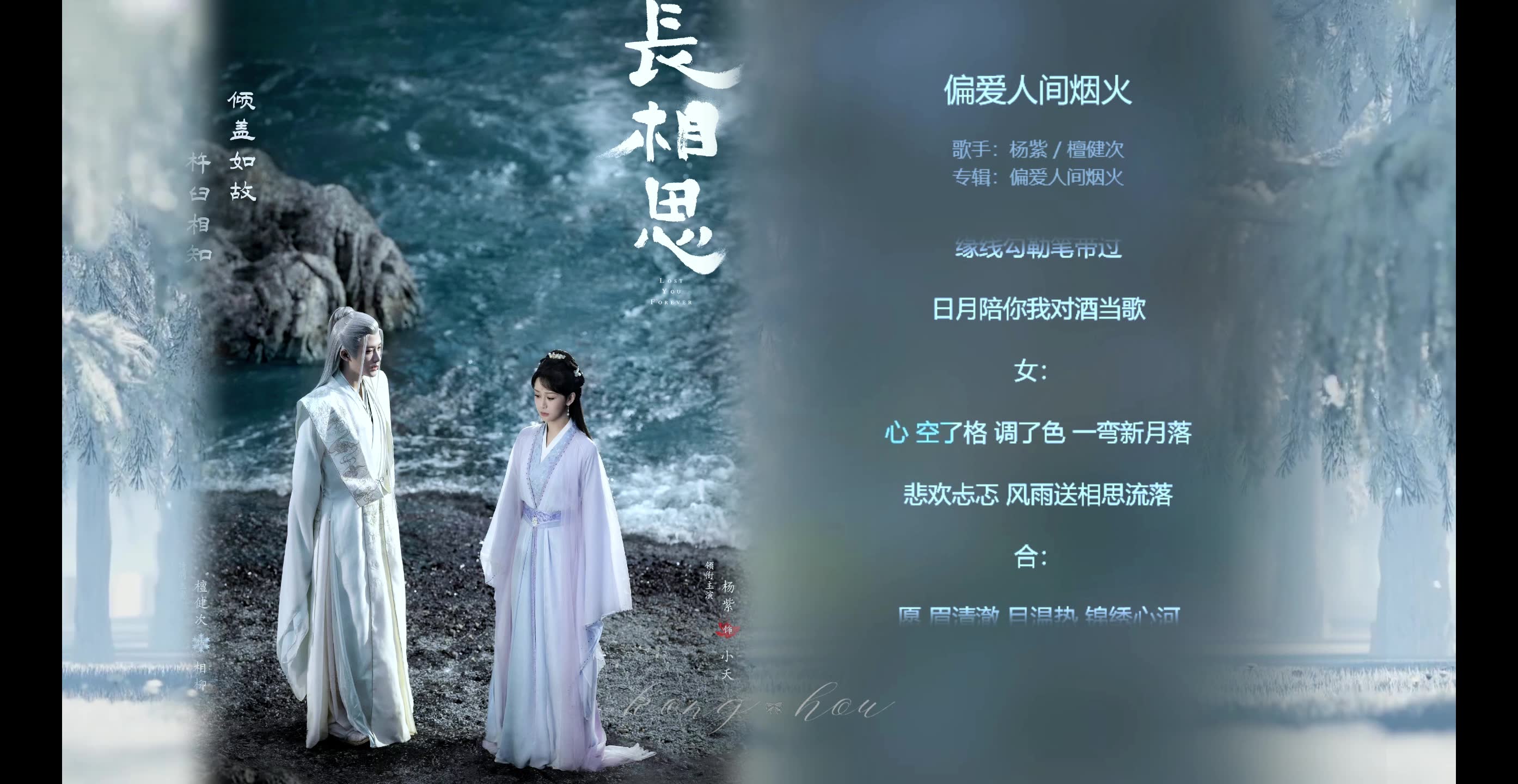 [图]【今日歌曲】《偏爱人间烟火》，杨紫x檀健次，长相思推广曲。“缘线勾勒笔带过/日月陪你我对酒当歌”"愿/眉清澈/目温热/锦绣心河/繁花朵朵/偏爱人间烟火"