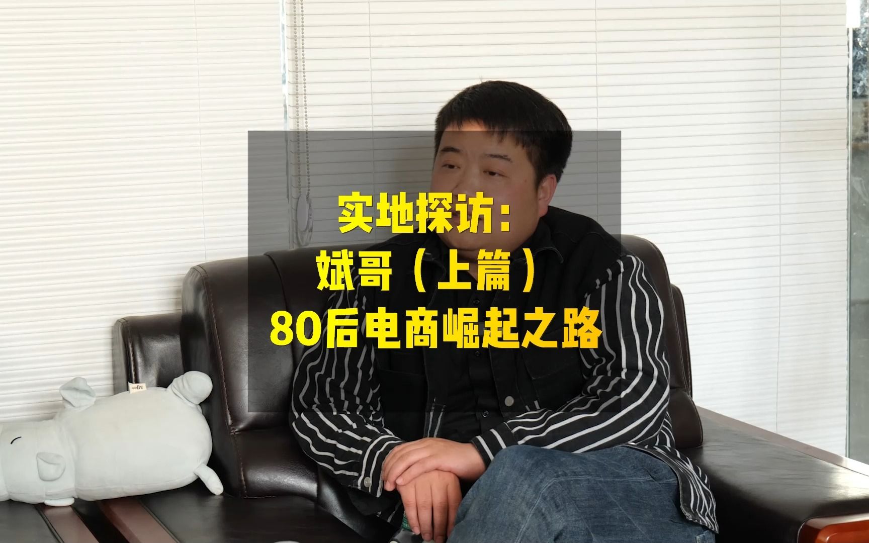 实地探访亳州80后电商创业者:斌哥(上篇)哔哩哔哩bilibili