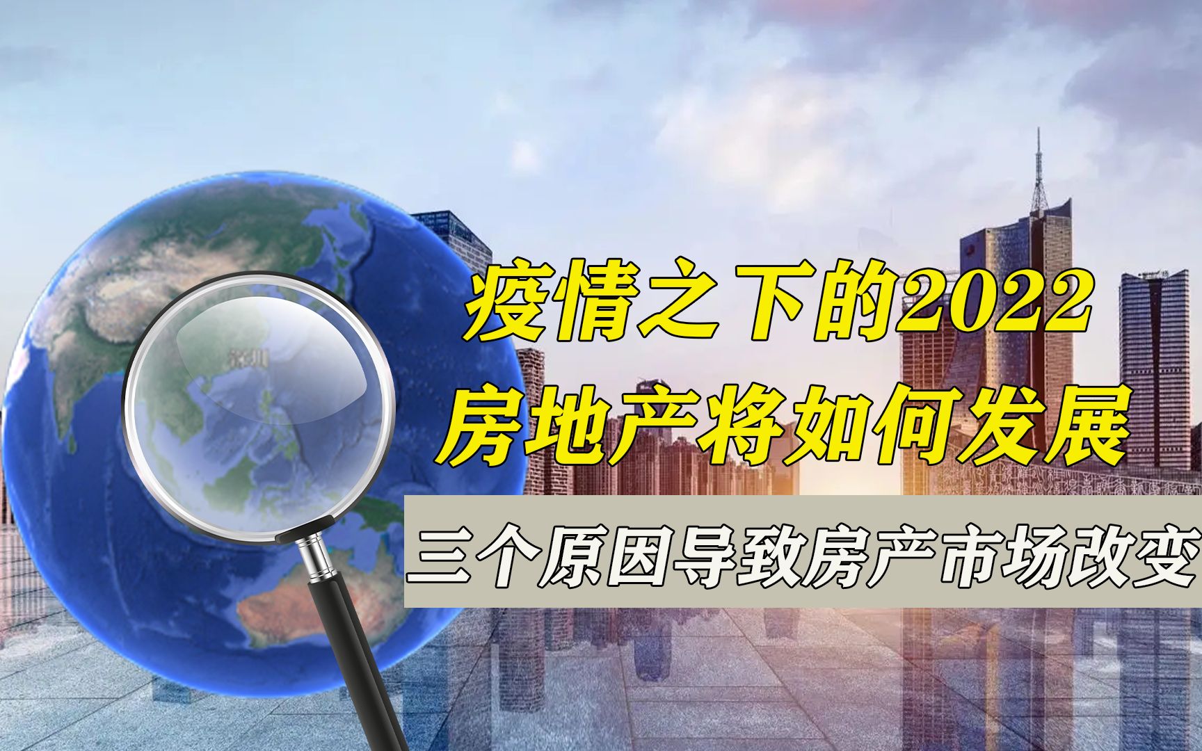 [图]疫情之下的2022，房地产将如何发展，三个原因导致房产市场改变