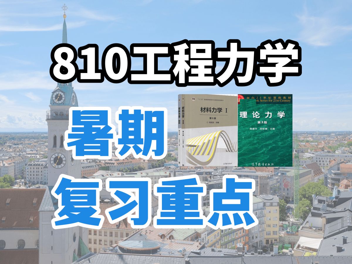 [图]南航810工程力学考研专业课划重点|航空学院、航天学院