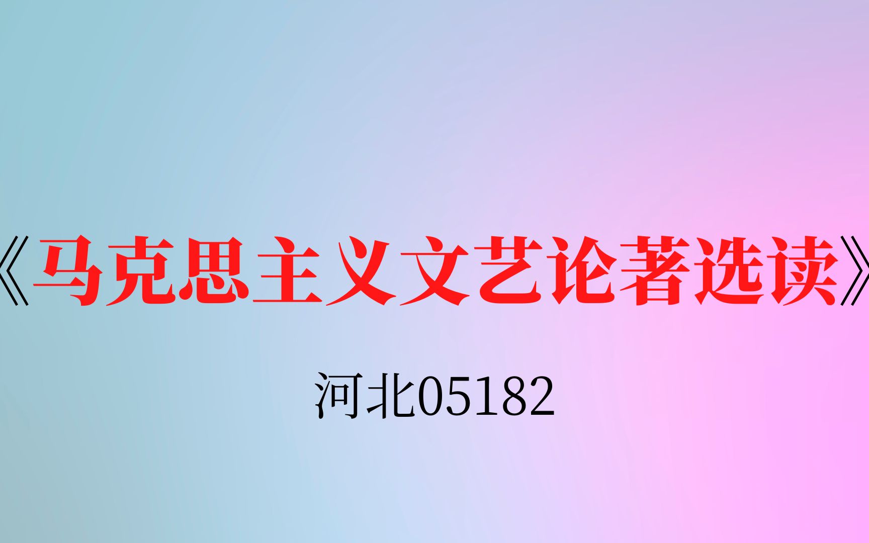 [图]河北自考05182《马克思主义文艺论著选读》复习资料