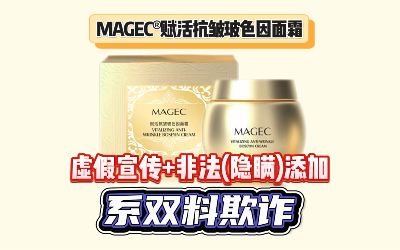 MAGEC⮨𕋦𔻦Š—皱玻色因面霜是非法(隐瞒)添加防腐剂的普通化妆品.#王海测评#黑心科技哔哩哔哩bilibili