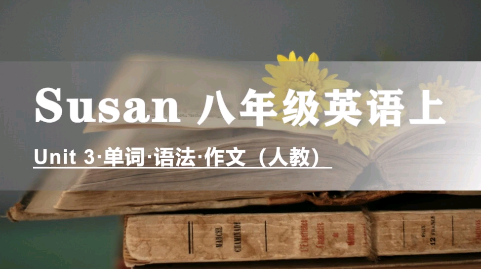 Susan 八年级英语上 Unit3 单词+语法+作文哔哩哔哩bilibili