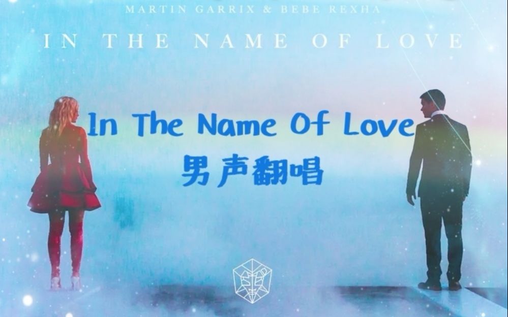 【Vt.】极致沙哑烟嗓男声翻唱“内蒙的爱”《In The Name Of Love》哔哩哔哩bilibili