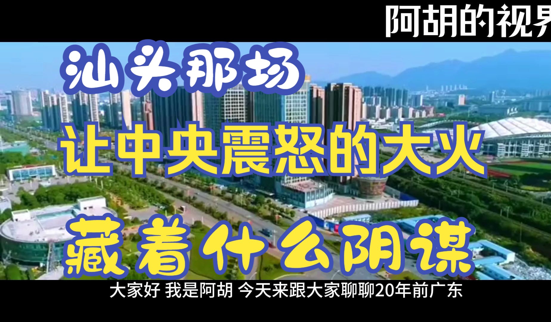 当年汕头那场让中央震怒的大火,到底藏着什么样的阴谋?哔哩哔哩bilibili