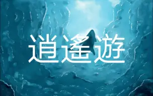 Descargar video: 《庄子·逍遥游》全文朗读