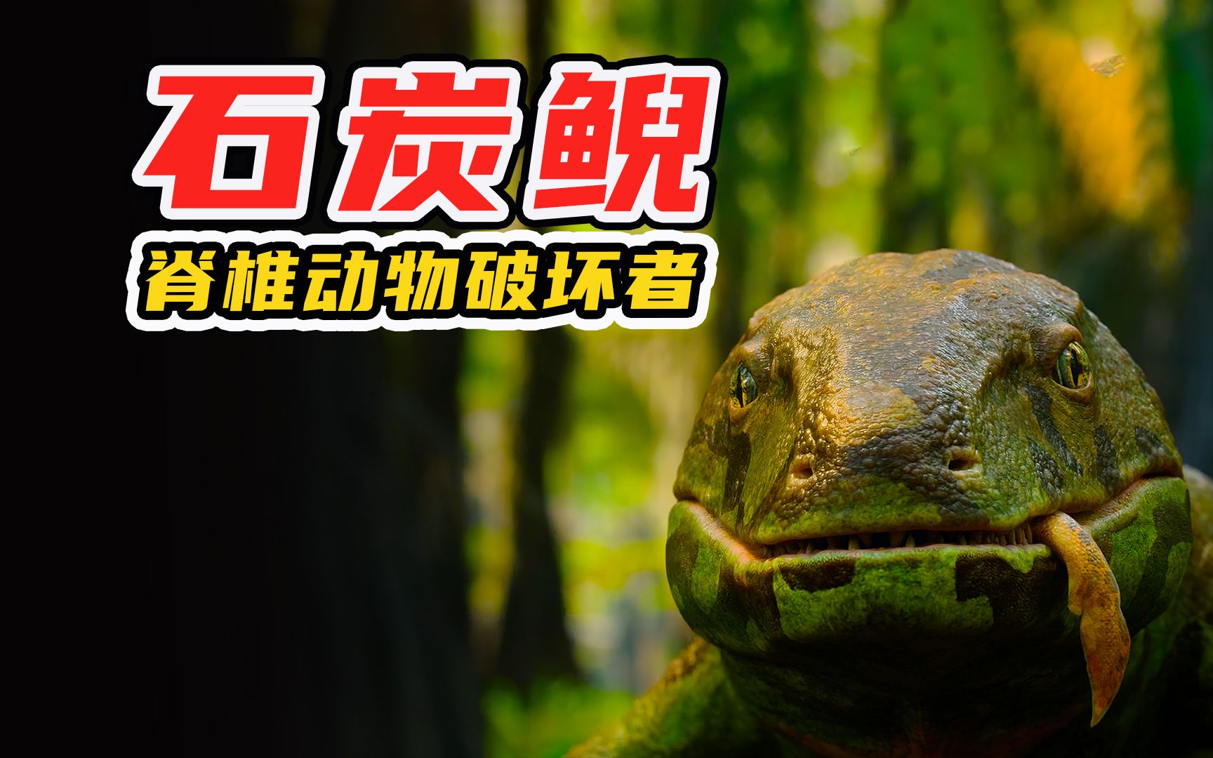 叶鳍鱼想爬上陆地当霸主，不料被石炭鲵当成“辣条”吃了-饭爷看世界-饭爷看世界-哔哩哔哩视频