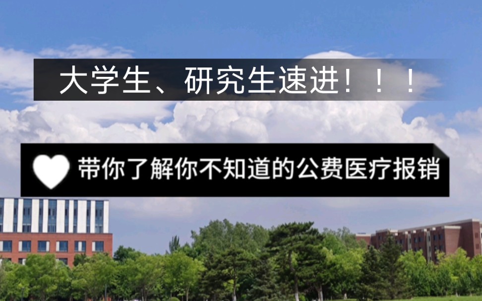 大学生研究生速进!!!云体验大学公费医疗报销流程及感受,带你了解你不知道的公费医疗报销!哔哩哔哩bilibili