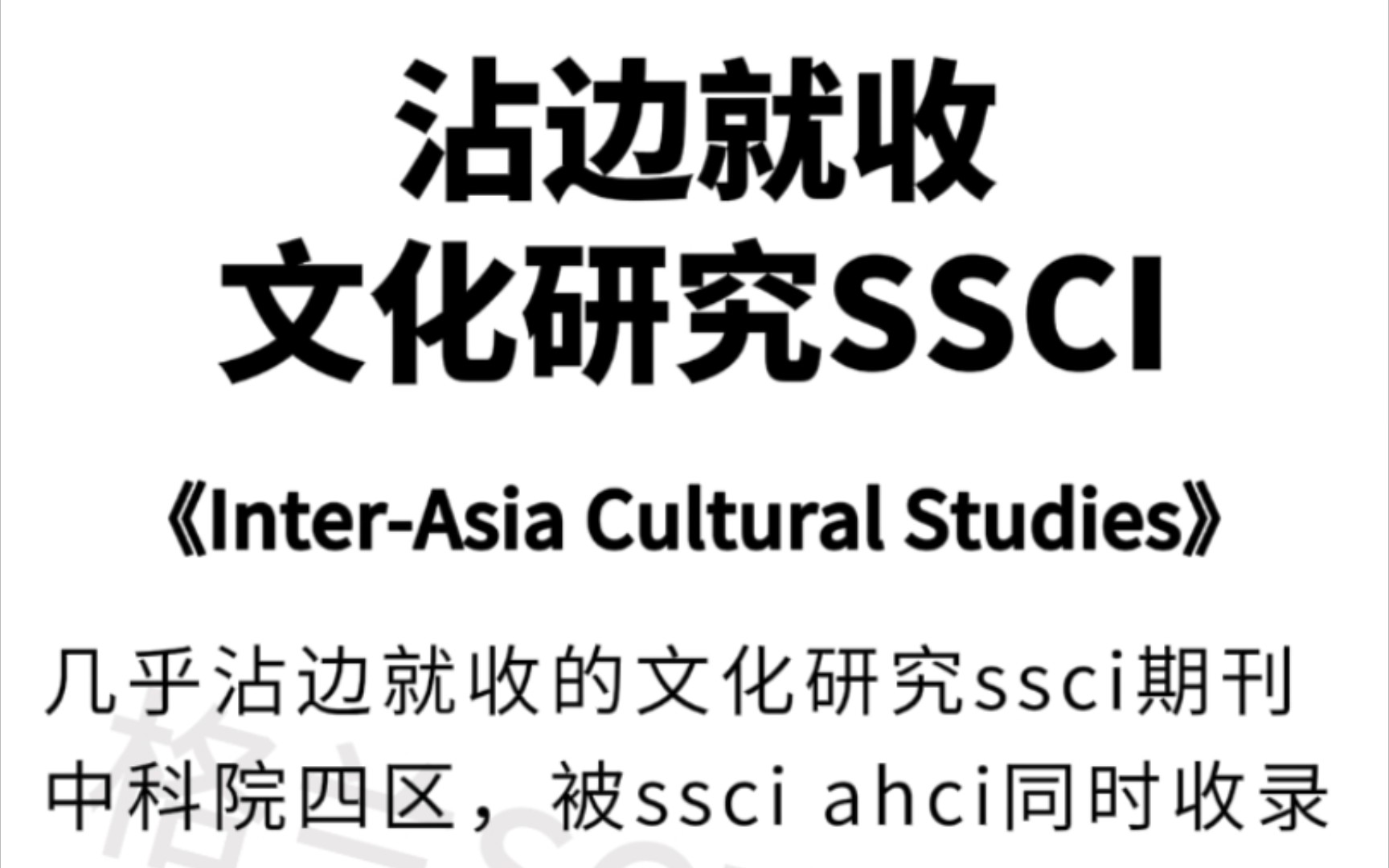 沾边就收!几乎不退稿的文化研究ssci!!哔哩哔哩bilibili