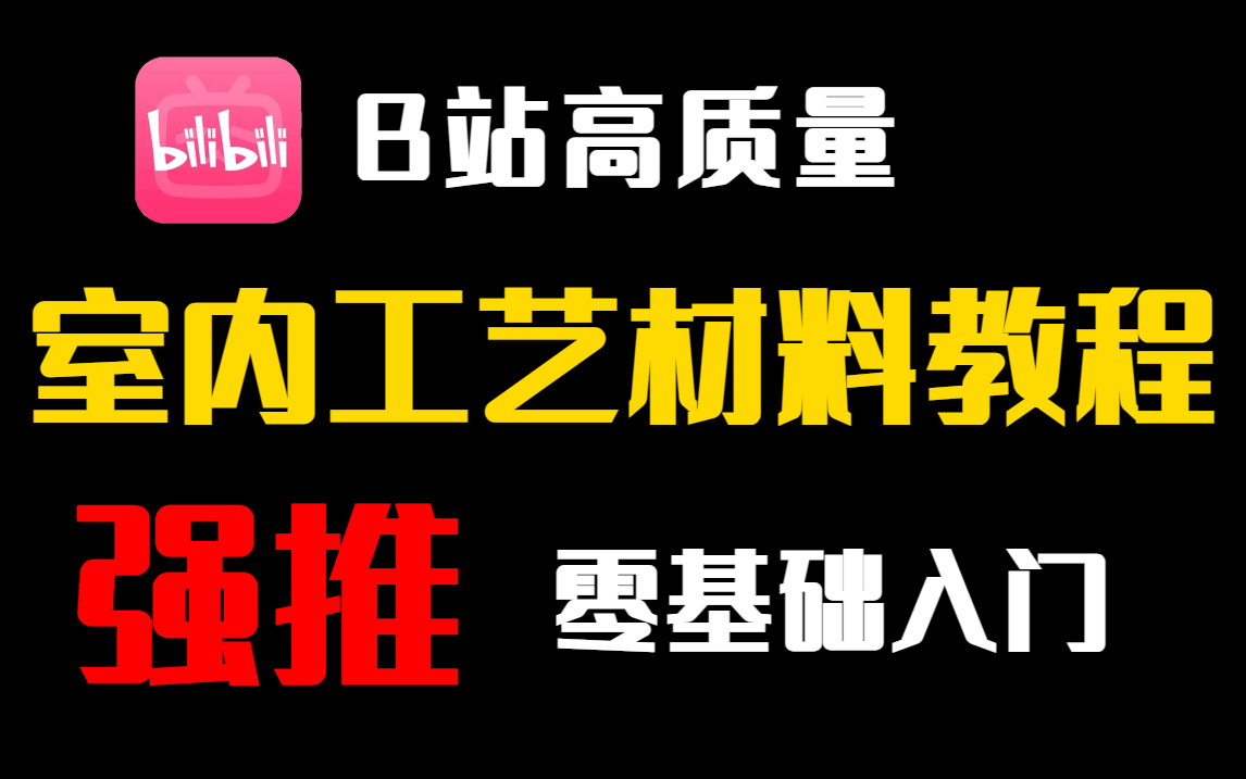 【工艺材料】室内设计施工工艺全套教程,从材料认识到实战解析,0基础小白变设计大神看这一套就够了!哔哩哔哩bilibili