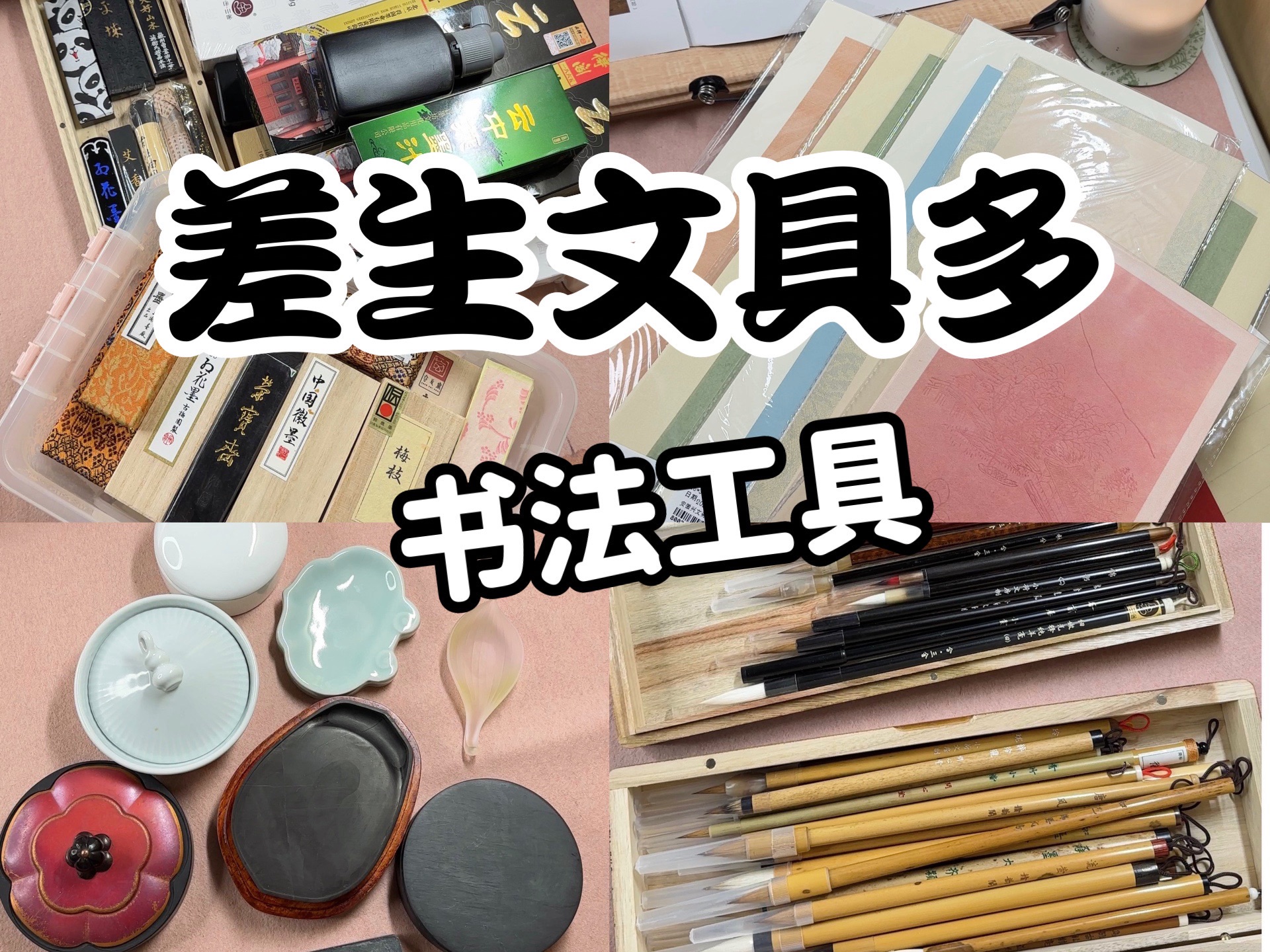 差生文具多!书法人的钱是怎么消失的?书法工具|笔墨纸砚|文房好物|好物分享哔哩哔哩bilibili