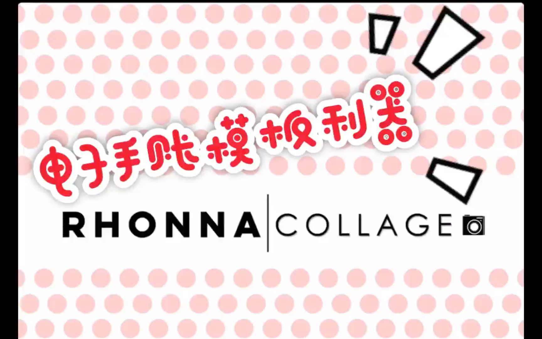 【自话自说ing】电子手账模版制作利器Rhonna Collage哔哩哔哩bilibili