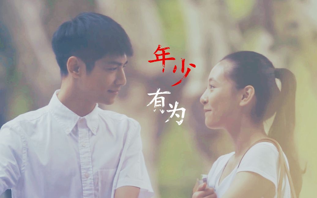 【何以笙箫默】【罗云熙x吴倩】  年少有为