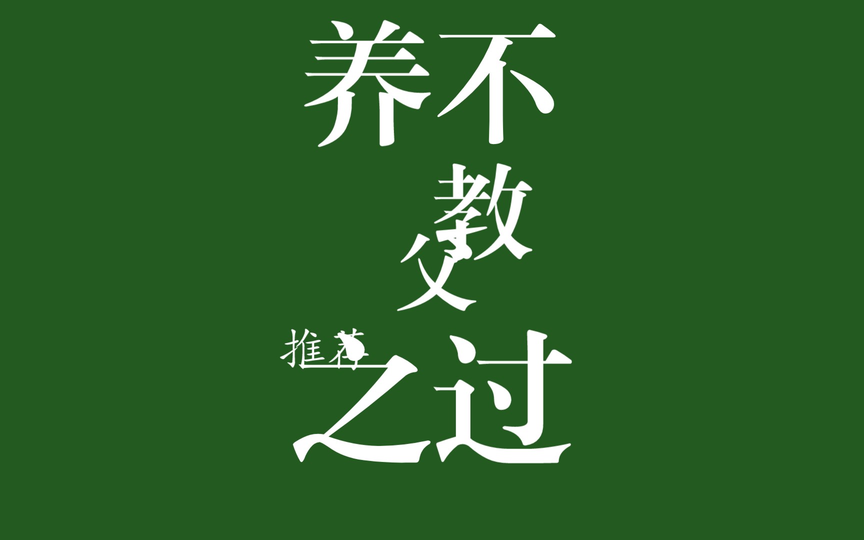 推荐父亲看的亲子书籍之一《养不教,父之过》