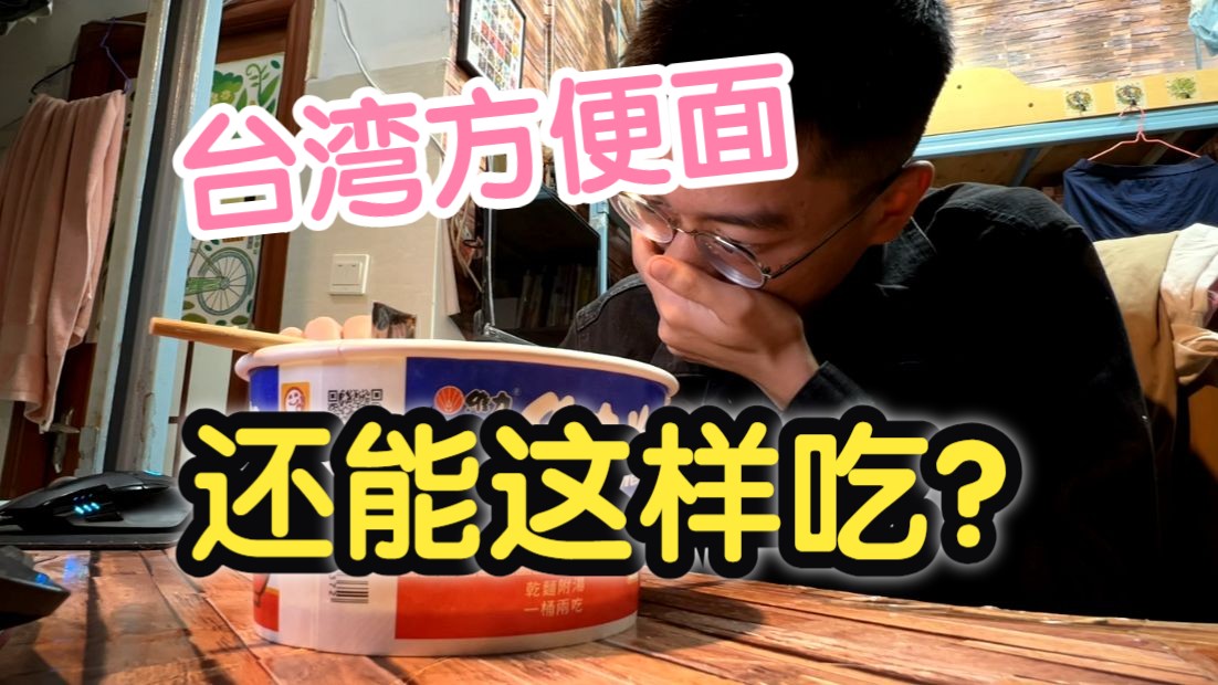 【两岸零食开箱】第一次吃台湾方便面 一份竟然有两个碗 维力炸酱面 泡面测评哔哩哔哩bilibili