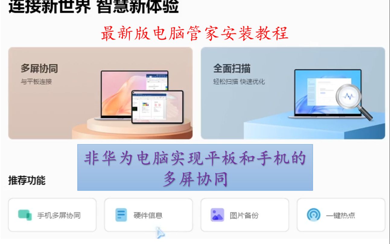 【最新版华为电脑管家安装】 【鸿蒙系统】下实现华为平板和手机的超级终端功能,还有一件热点和华为分享等功能哔哩哔哩bilibili