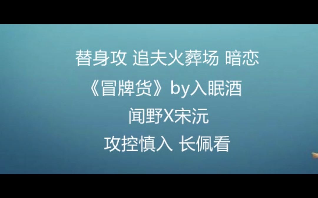 【推文】替身攻 先虐攻后虐受 追夫火葬场 暗恋《冒牌货》by入眠酒哔哩哔哩bilibili