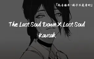 “Chainsaw Man Girls”||《The Last Soul Down X Lost Soul》