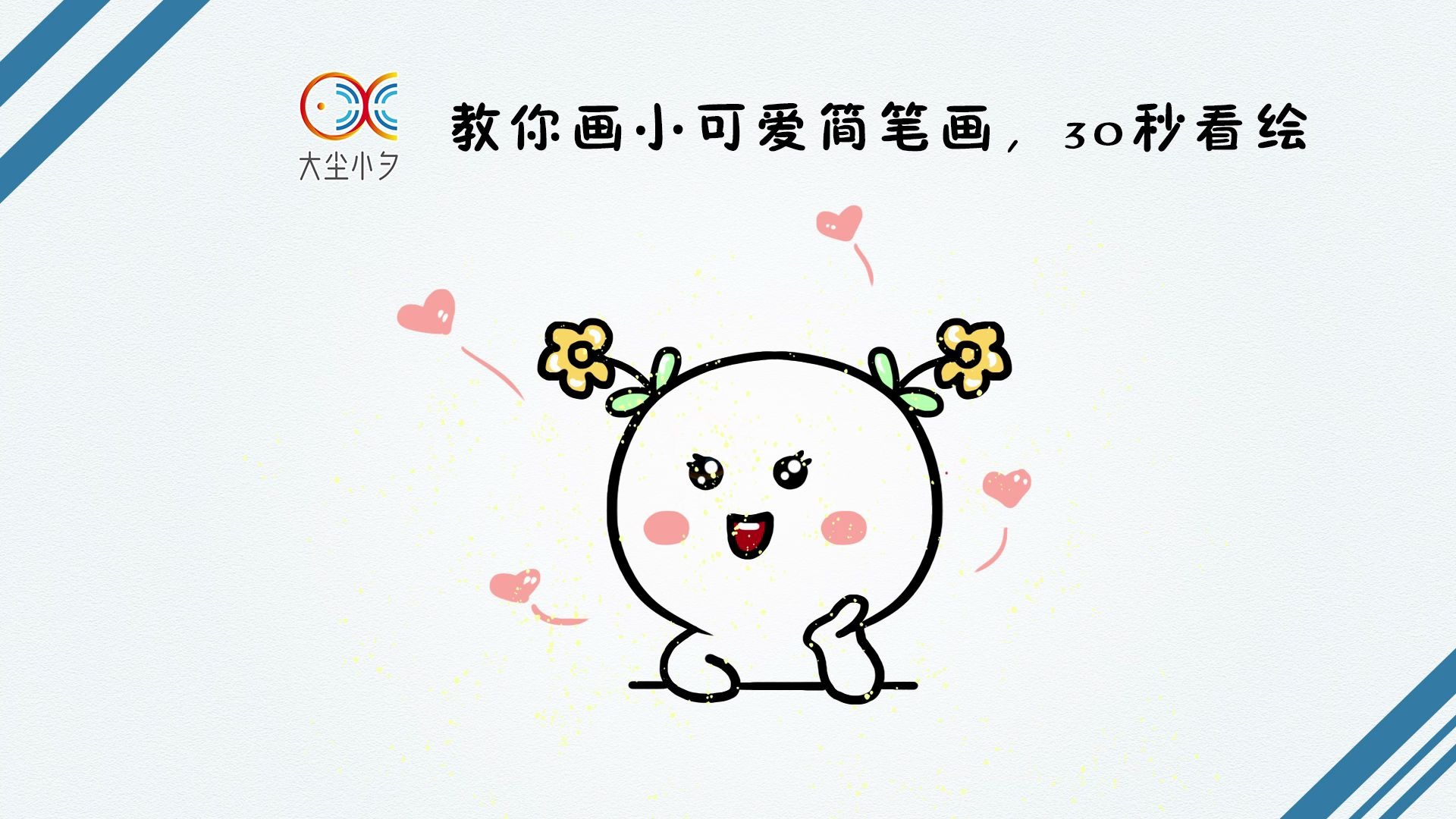 一起来绘画,教你画小可爱简笔画,30秒看绘_哔哩哔哩)つロ 干杯