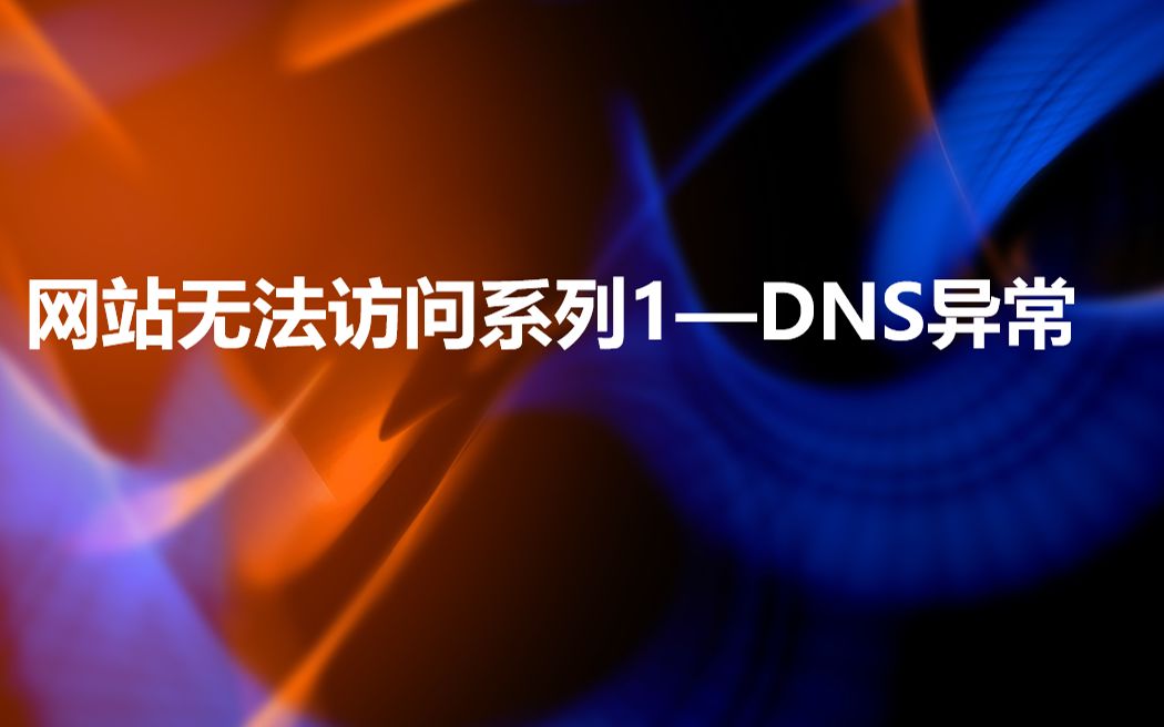 网站无法访问系列1—DNS异常哔哩哔哩bilibili